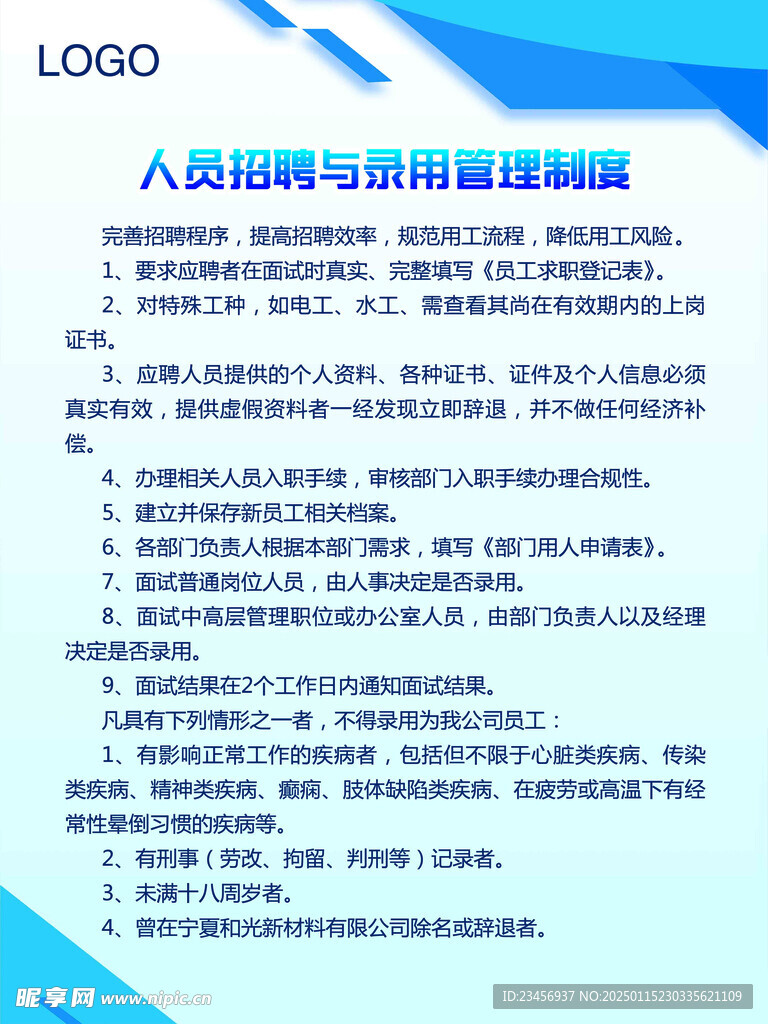 人员招聘制度公示牌