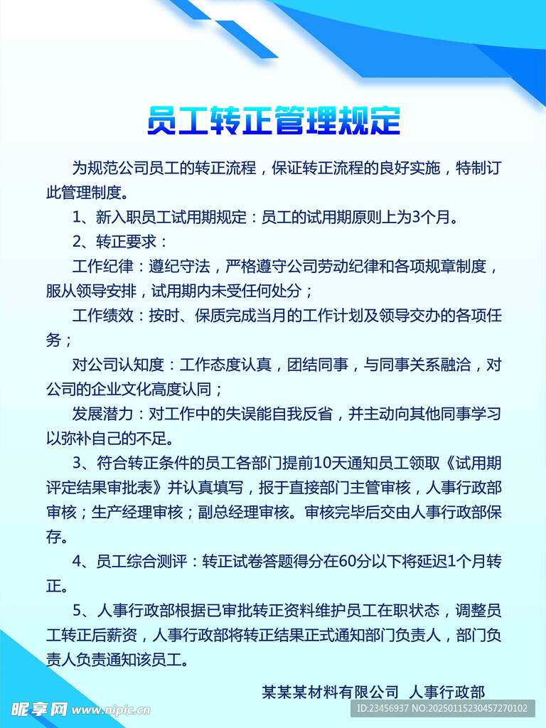 员工转正管理制度公示牌