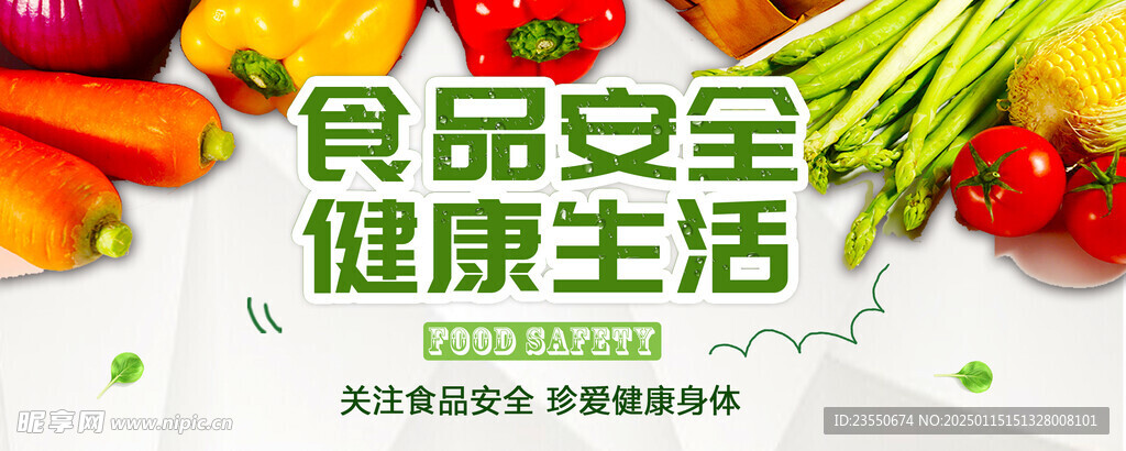 食品安全