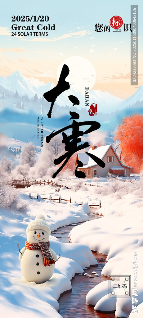 大寒 二十四节气 朋友圈海报