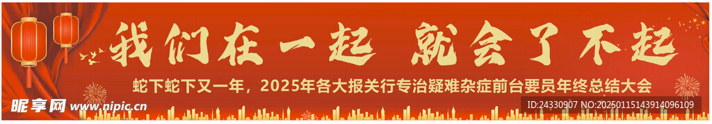 年会总结联欢会横幅