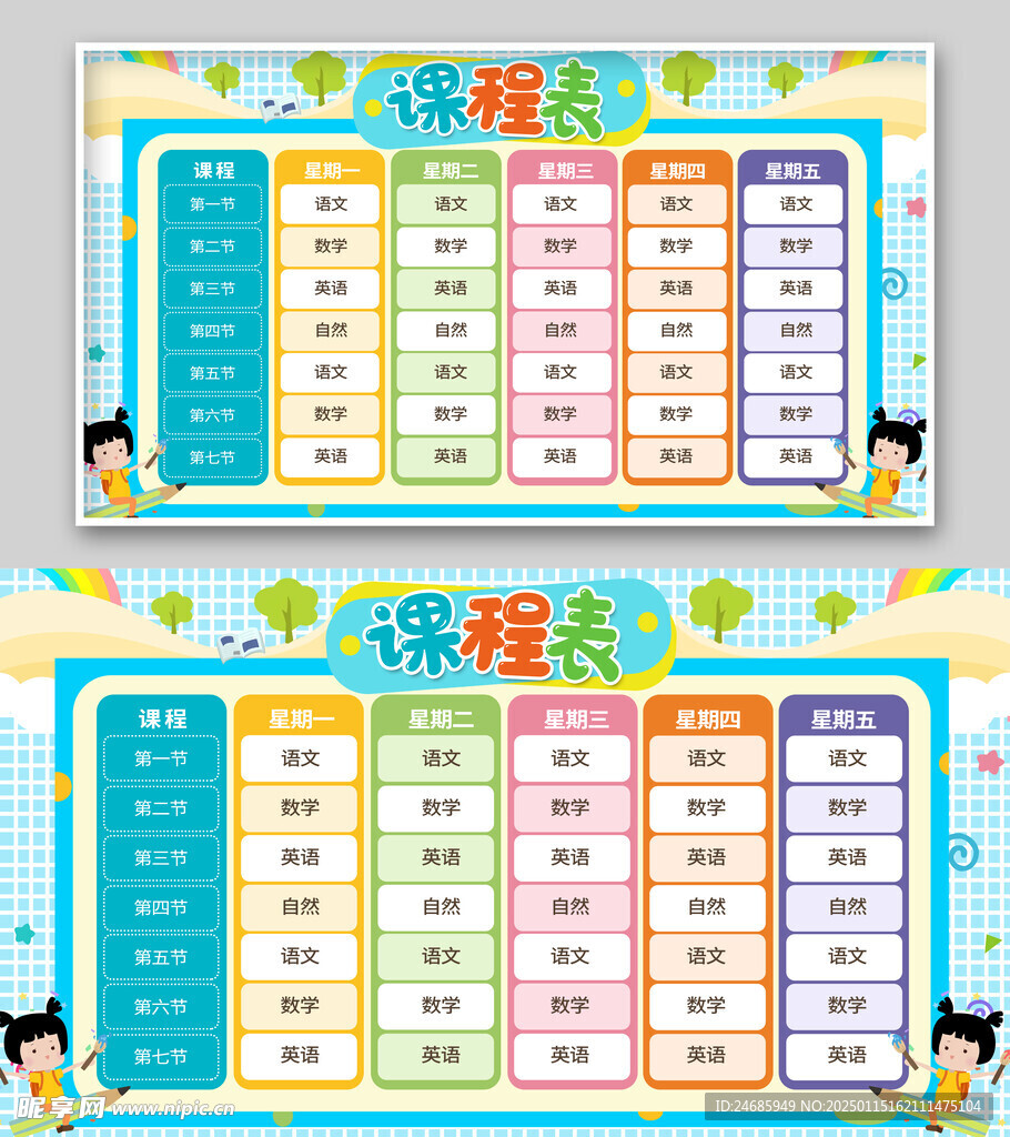 课程表