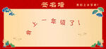 开学签名墙