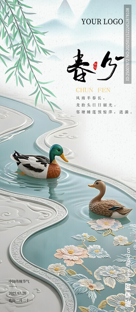 春分节气海报