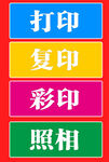打印复印字
