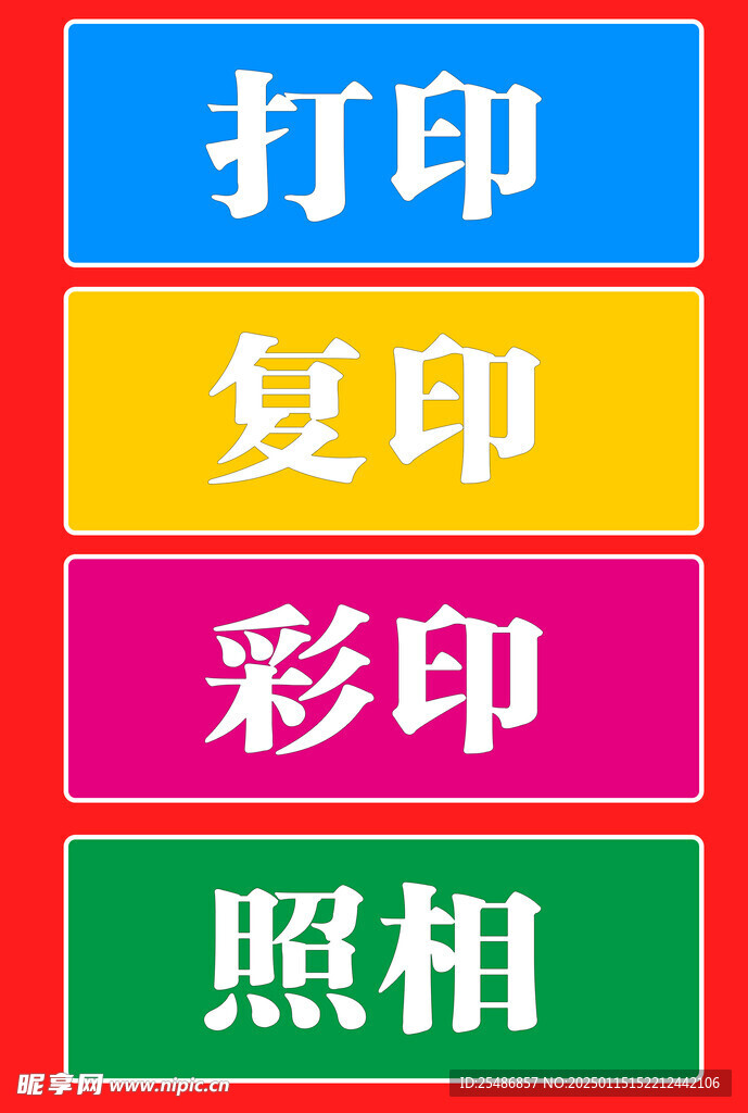 打印复印字