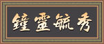 钟灵毓秀立体效果门头牌匾