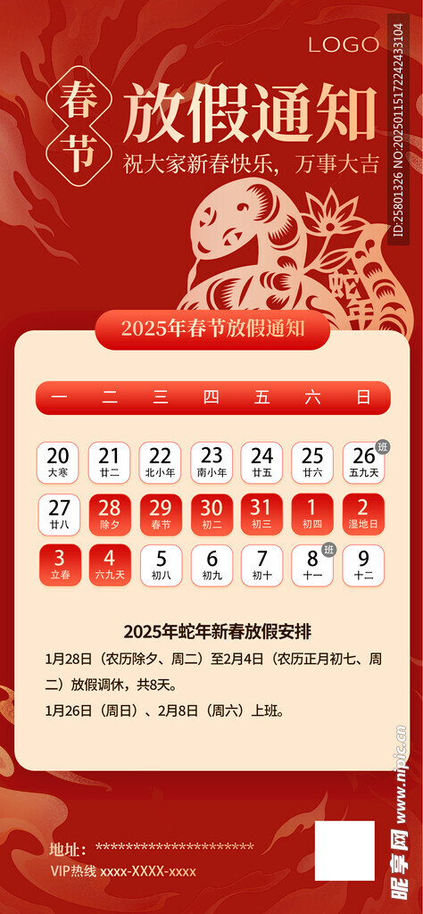 蛇年春节放假通知日历