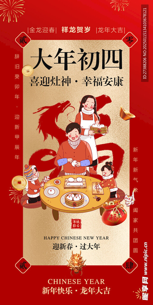 大年初四