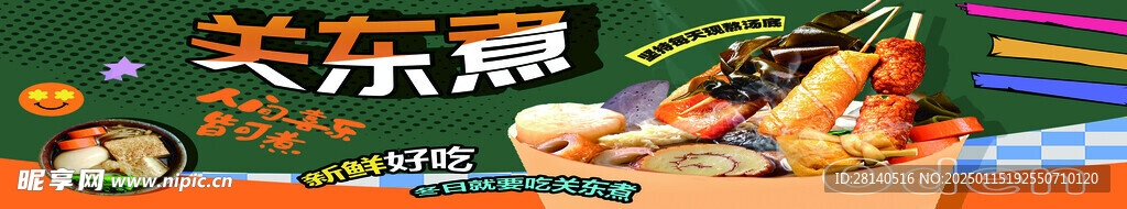 关东煮