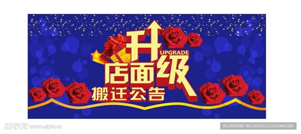 店铺升级搬迁公告