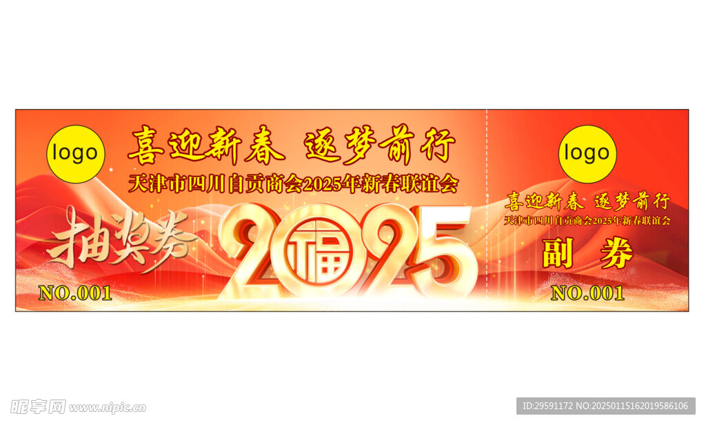 抽奖券副券