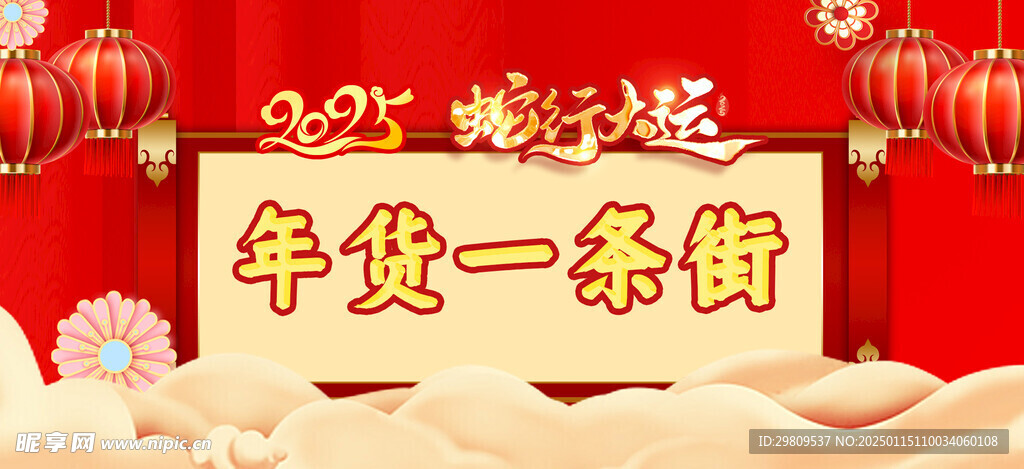2025年蛇年大吉
