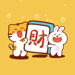 虎萌萌兔子發财