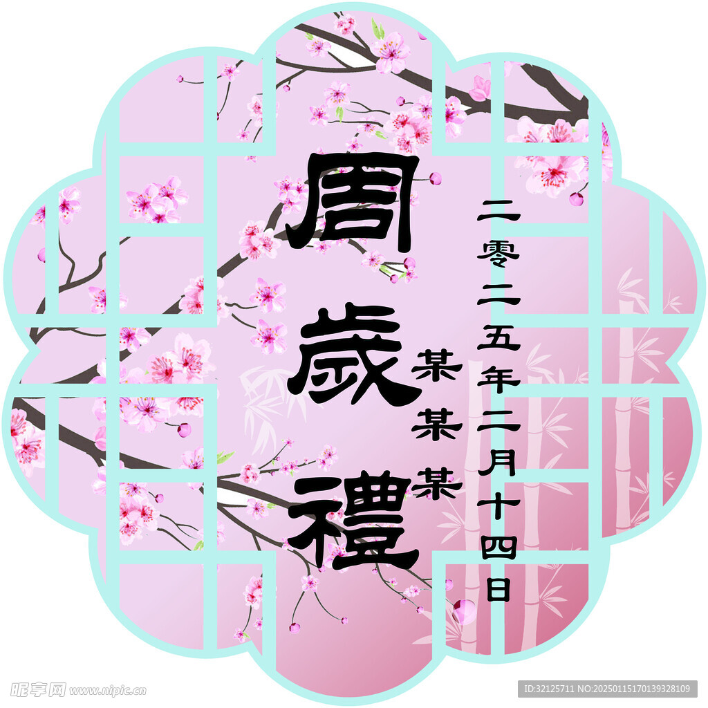 国风周岁礼