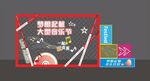 音乐节美陈 