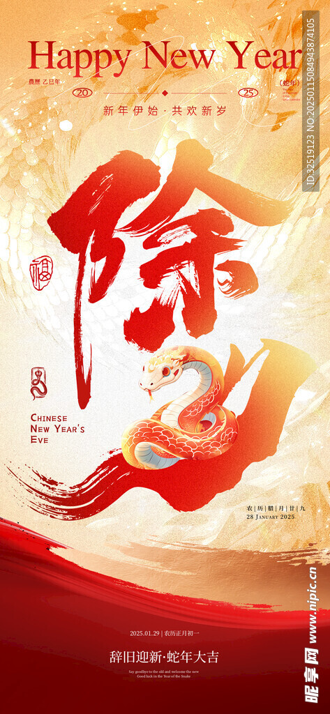 蛇年 除夕海报