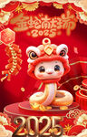 2025 蛇年