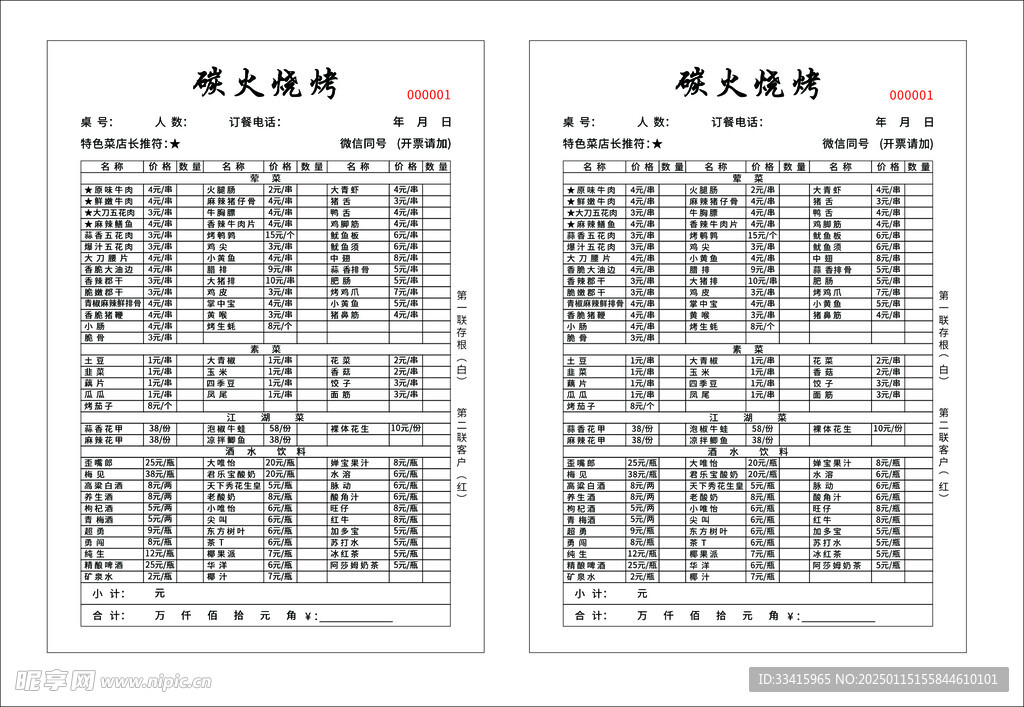 烧烤联单