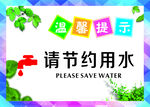 节约用水