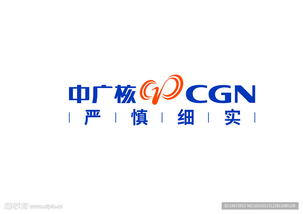 中广核 CGN 严慎细实