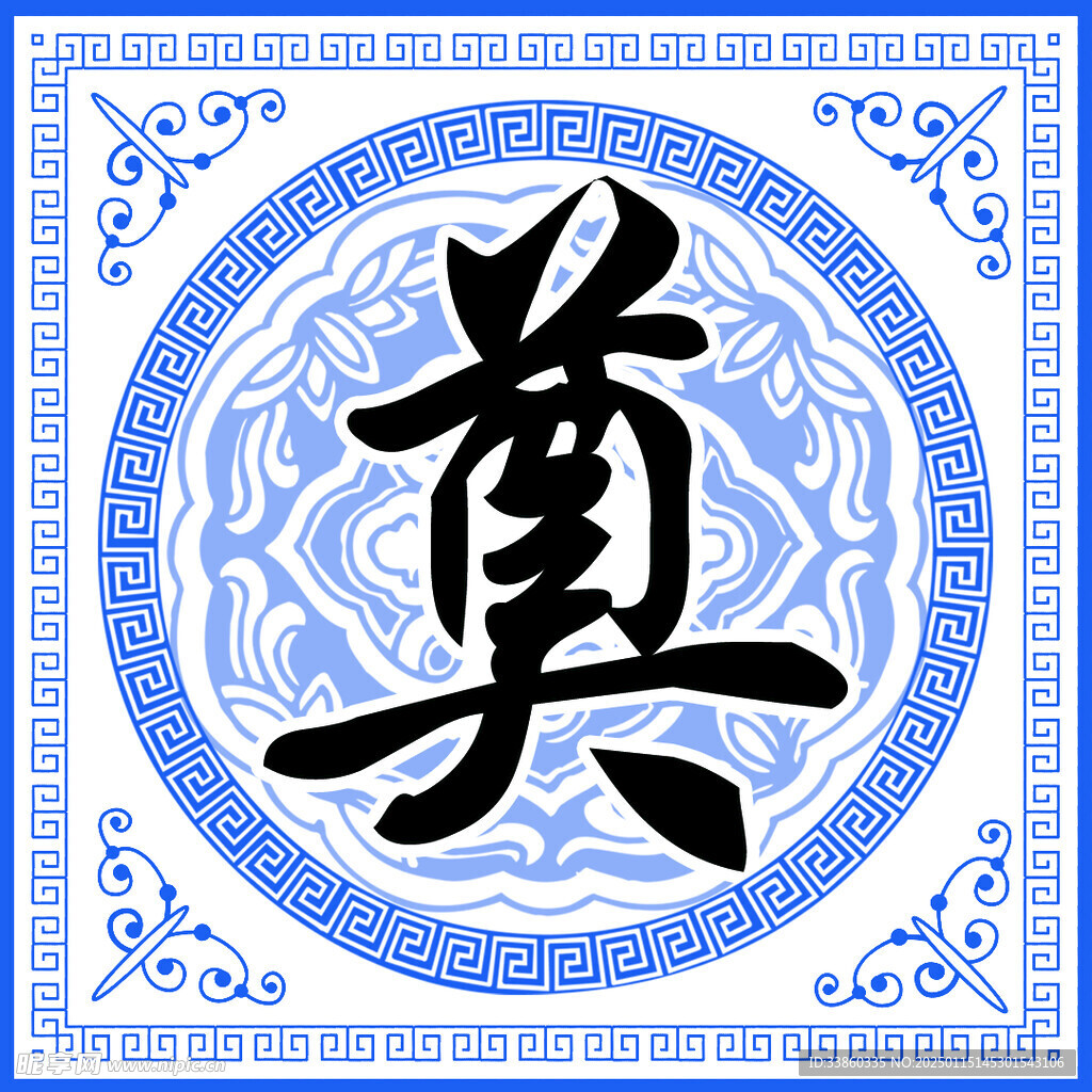 奠