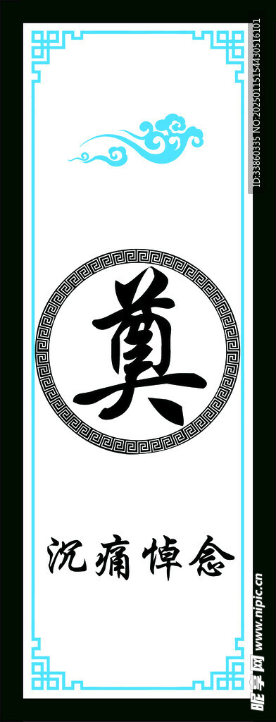 奠