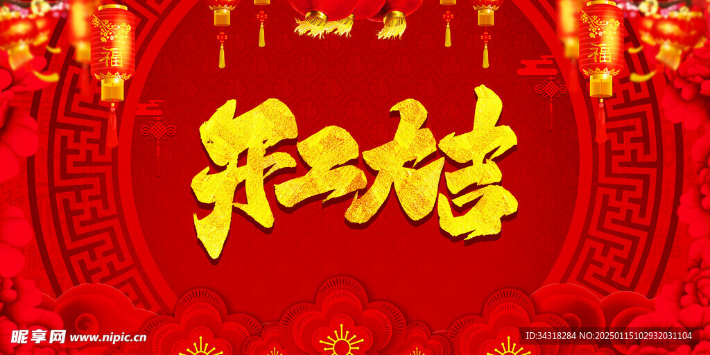 开工大吉