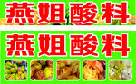 酸料