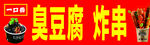 一口香 臭豆腐 炸串