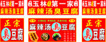 麻辣烫 臭豆腐