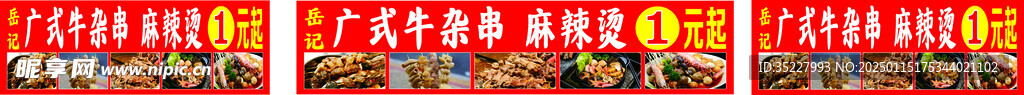 岳记广式牛杂串麻辣烫