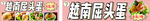 越南屈头蛋