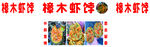 樟木虾饽
