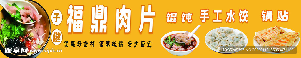 福鼎肉片