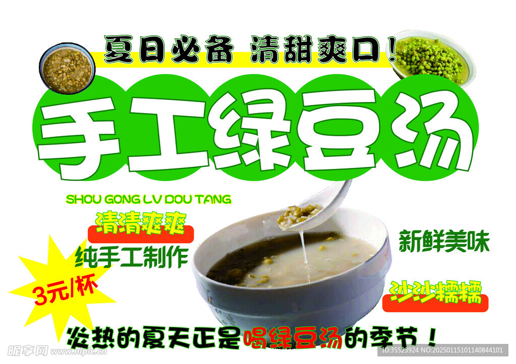 绿豆汤海报