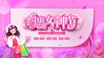 女神节海报