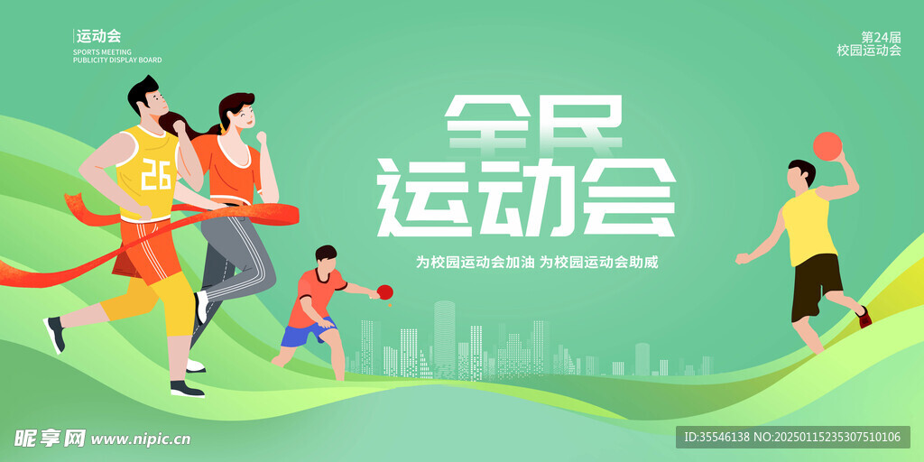 运动会海报