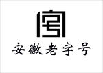 安徽老字号logo 高清矢量图