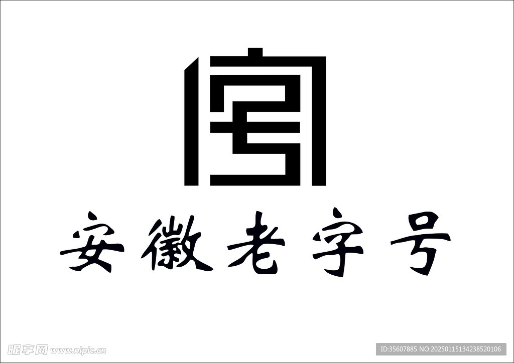 安徽老字号logo 高清矢量图