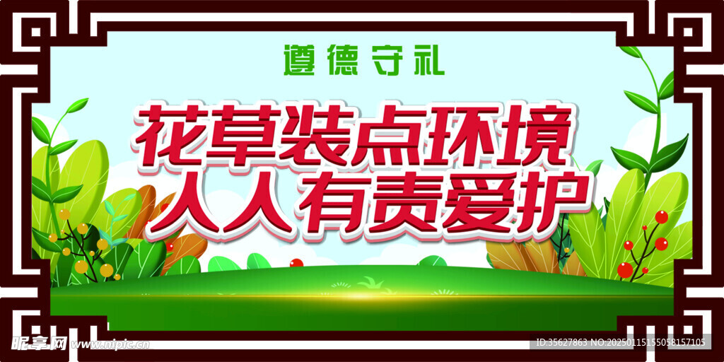 爱护花草