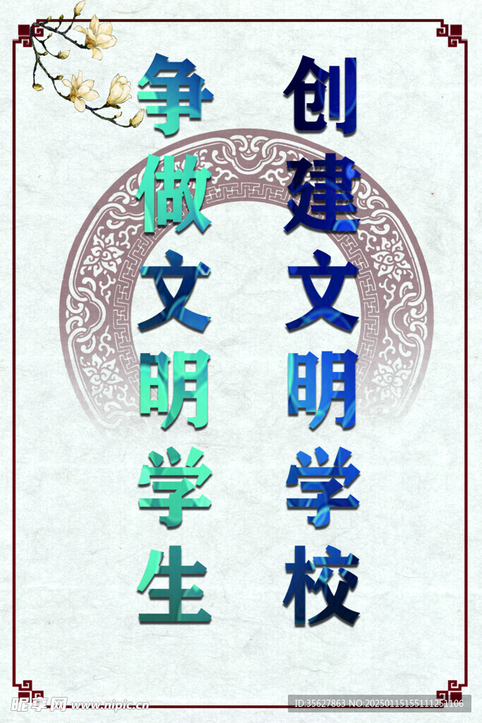 文明校园展板