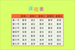 课程表