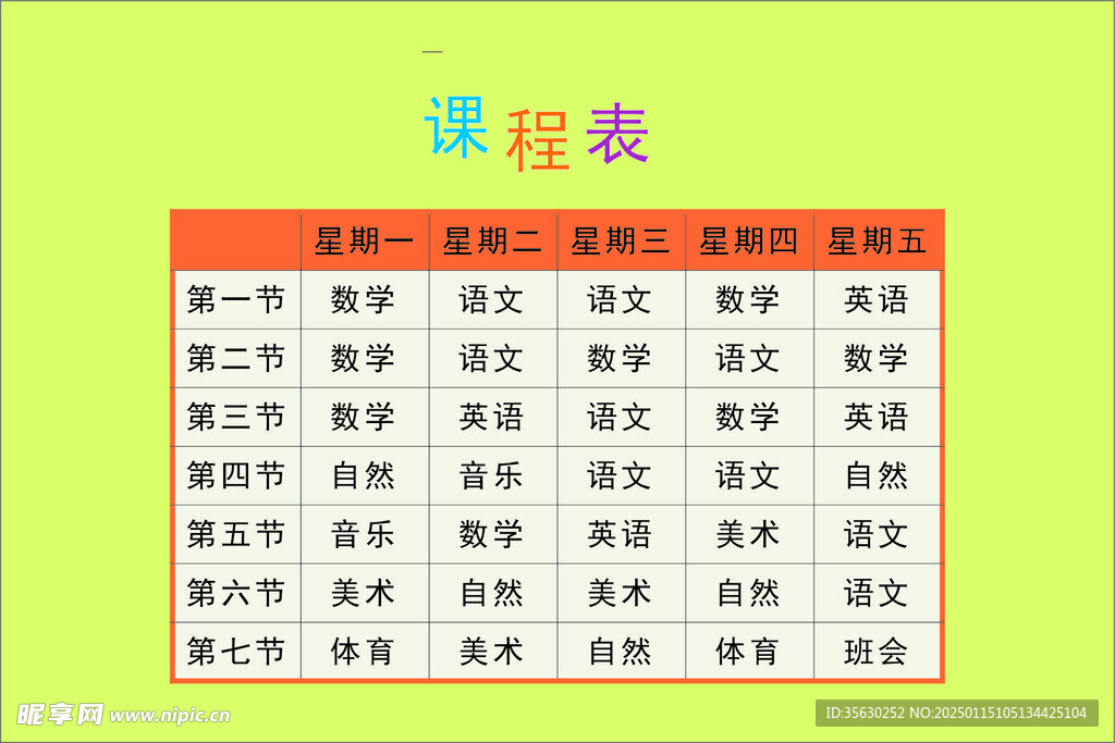 课程表