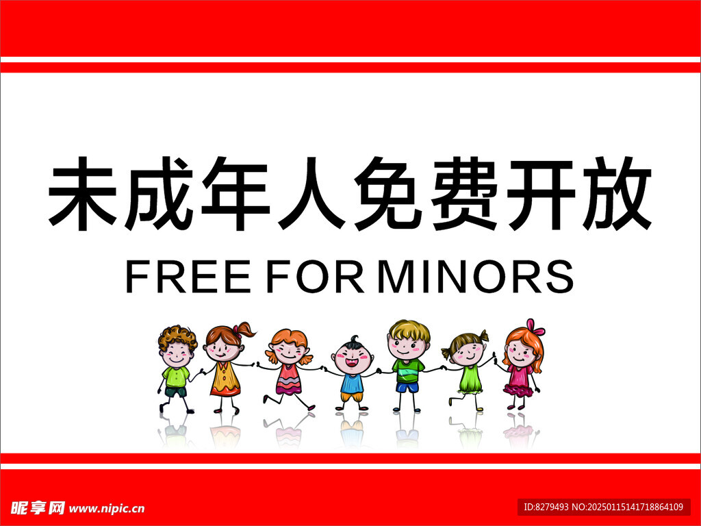 未成年人免费开放