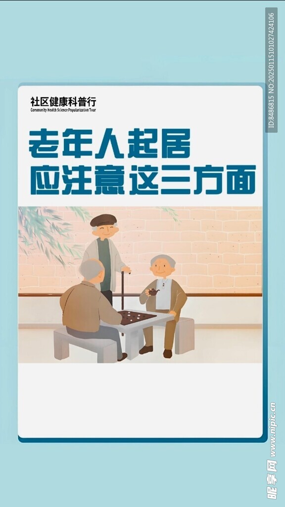 老年人起居