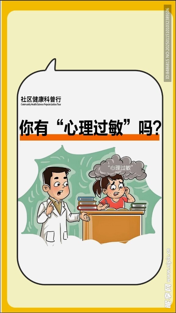 心理过敏