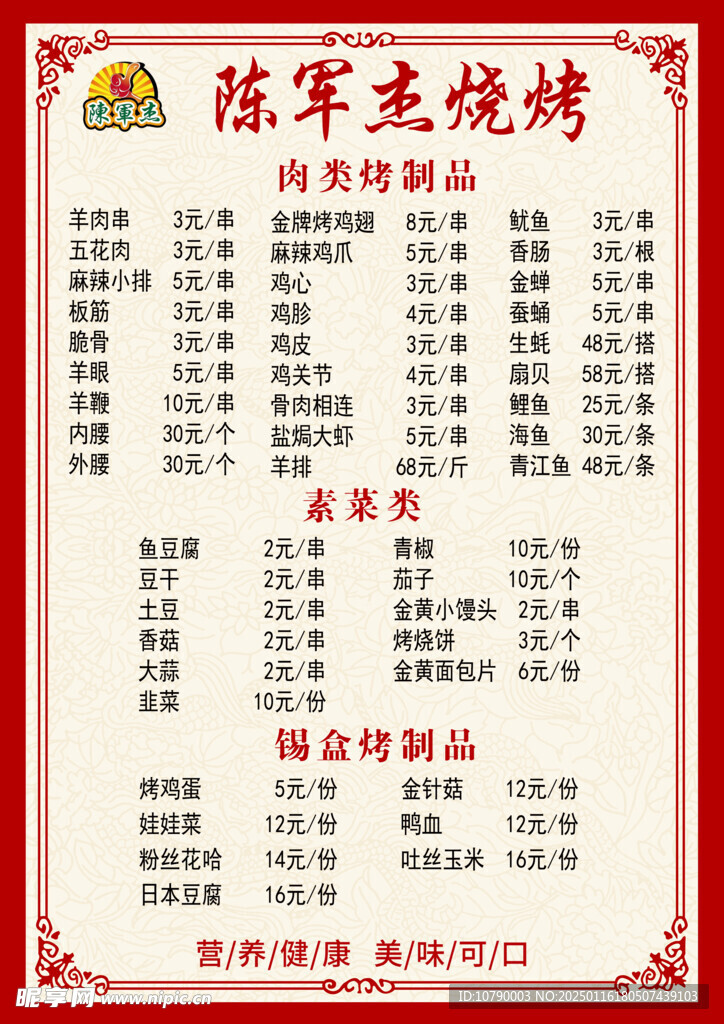 烧烤菜单