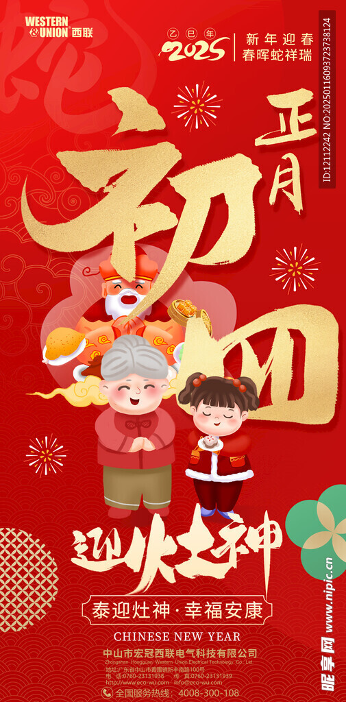 2025大年初四