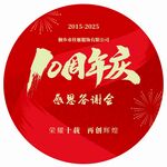 10周年庆
